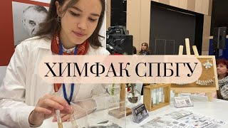 обзор на химфак СПбГУ | экскурсия