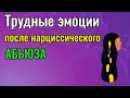 Трудные эмоции после Нарциссического абьюза