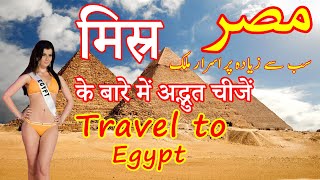 Amazing Things About Egypt | Egypt History And Documentary in Hindi | Urdu