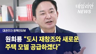 [대권주자 정책인터뷰] 원희룡 "도시 재창조와 새로운 주택 모델 공급하겠다"