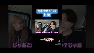 一生友子の男性の好きな仕草 #コムドット #shorts