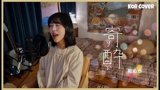 Miniatura de vídeo de "[THAISUB/JP/EN] wanuka (和ぬか) - tipsy (寄り酔い) KOR cover 한국어 커버"