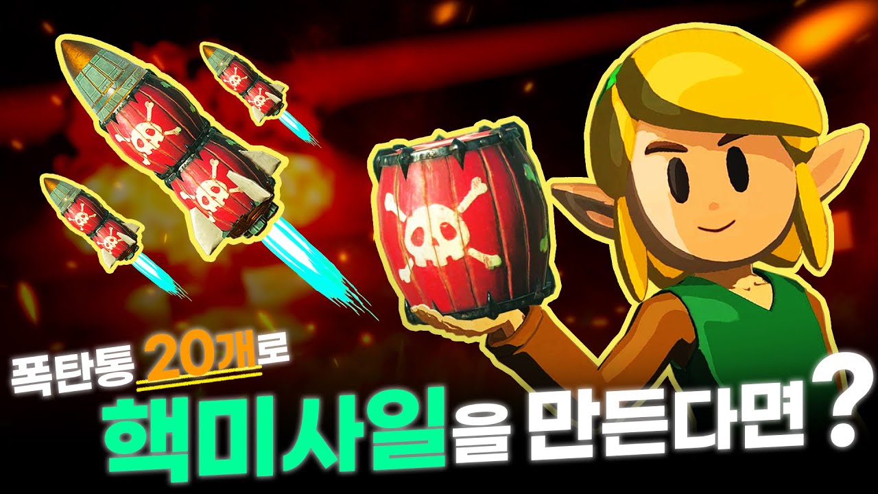 핵미사일을 만들었습니다!!!!!!! [젤다 왕눈 예능 플레이]