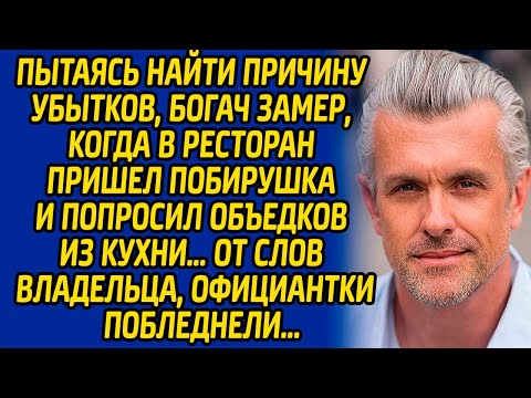 Пытаясь найти причину убытков, богач замер, когда в ресторан пришел побирушка и попросил объедков…