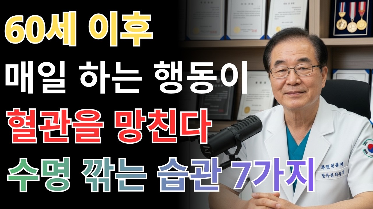 60세 이후 절대 하면 안 되는 생활습관 7가지 – 지금도 매일 반복 중입니다 | 건강 | 노후| 혈관 | 수명