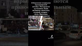 #воронеж #взорвался #автобус с #пассажирами