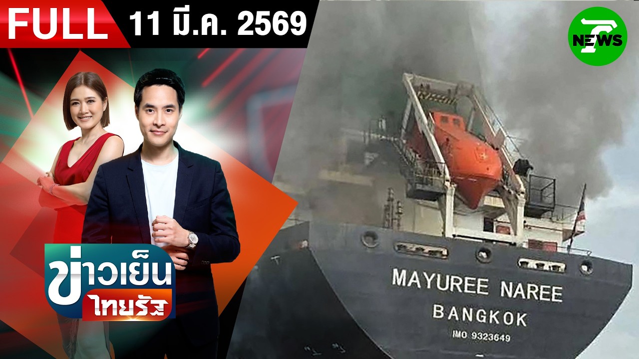 [FULL EP.] ข่าวเย็นไทยรัฐ | 11 มี.ค. 69