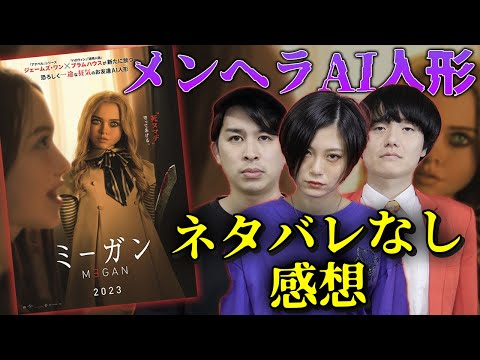 【M3GAN ミーガン】ネタバレなし感想！メンヘラAI人形のホラー映画！ブラムハウスの新作映画に期待爆上がり！【シネマンション】