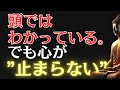 【ブッダの教え】99％が知らない！“心配しても何も変わらない”のにやめられない理由