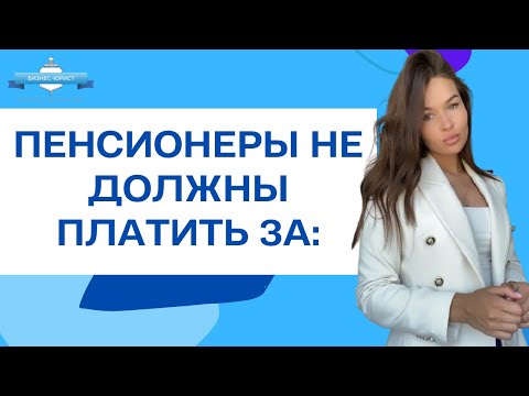 Пенсионеры не должны платить за ЭТО!