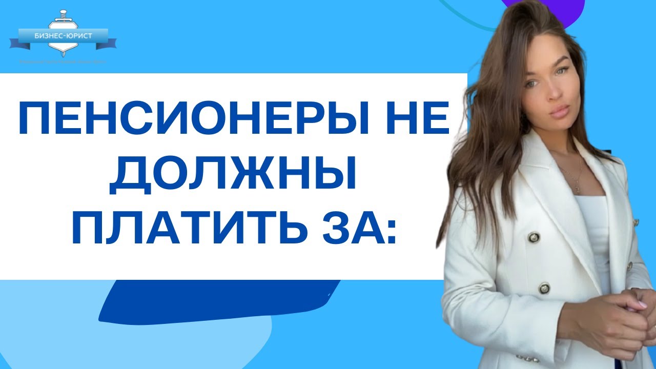 Пенсионеры не должны платить за ЭТО!