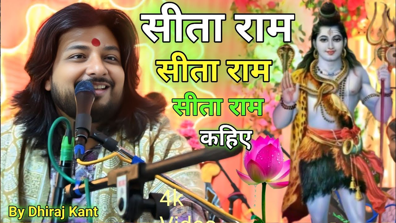 #video सीता राम सीता राम सीता राम कहिए  Sita ram sita ram sita ram kahie  Bhajan Dhiraj Kant 2026
