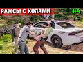 РАМСЫ С КОПАМИ.ТОПОЛЬ И ГРОМОВ ВЫЖИВАНИЕ С НУЛЯ В GTA 5 RP#4