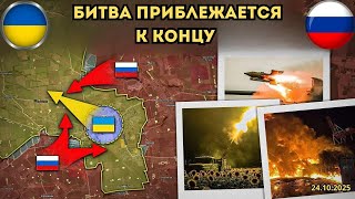 Поставлен ультиматум⚡️Время на Покровск истекает 🔥 Военная сводка 24.10.2025