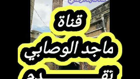 جديد تلاوات #القارئ_أبي_الحسن_الكبسي ما تيسر من #سورة_ص #قرآن #تلاوات #القرآن_الكريم