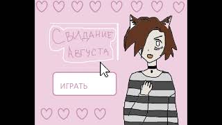 свиданкаАвгуста.exe