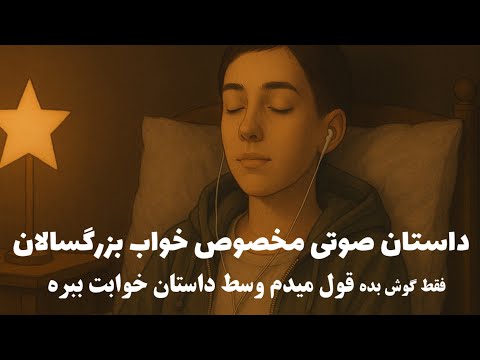 داستانی آرام بخش برای خوابی عمیق داستان شاهزاده ابراهیم و دختر فتنه فقط گوش کن راحت بخواب