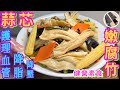 連賣菜老闆都讚🌟真識炒👍🏻🤭🙋🏻♂️養身減肥素菜🟢【蒜芯炒滑嫩腐竹】清爽時蔬🥬🌽🥕百吃不厭🙌🏼😋
