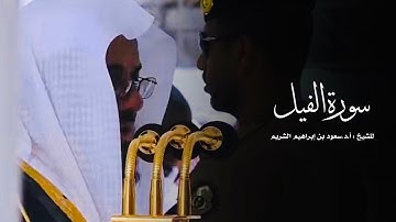 سورة الفيل للشيخ : أ.د.سعود الشريم من المسجد الحرام