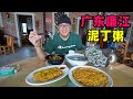 广东廉江红树林，特产泥丁120一斤，煮粥鲜美，阿星吃脆皮小棠菜Farmhouse Cantonese cuisine in Lianjiang