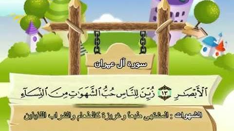 mushaf muallim surah al imran 003 مصحف المعلم للاطفال سورة آل عمران