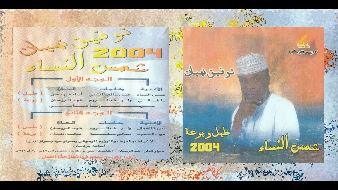 توفيق نهيان   البوم شمس النساء طبل و يرعه 2004