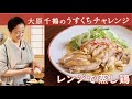 大原千鶴のレンジでこの味! うま味あふれるジューシー蒸し