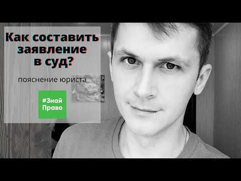 Как составить исковое заявление (иск) в суд? консультация юриста /#ЗнайПраво