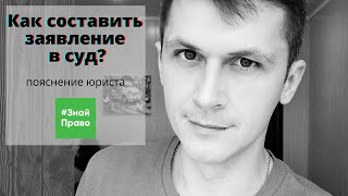 Как составить исковое заявление (иск) в суд? консультация юриста /#ЗнайПраво