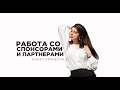 Работа со спонсорами и партнерами в проекте