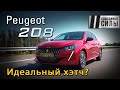 Peugeot 208 - идеальный хетчбек?