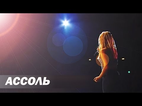 Инна Афанасьева - Ассоль