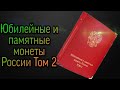 Юбилейные и памятные монеты России Том 2