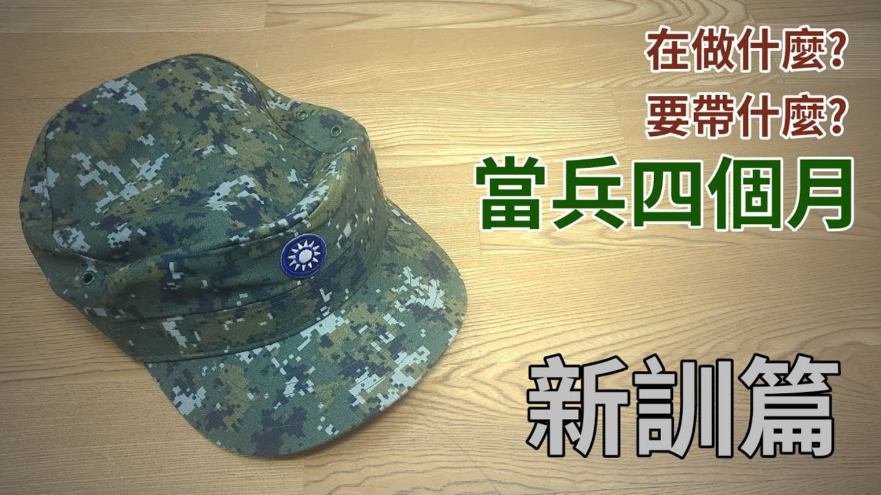 當兵四個月義務役在幹嘛  - 新訓篇 | 軍事訓練役 義務役 | 行前準備 操課內容