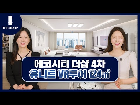 에코시티 더샵 4차 유니트 VR투어(124)