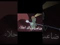 اغنية ضاعت وياك احلامي