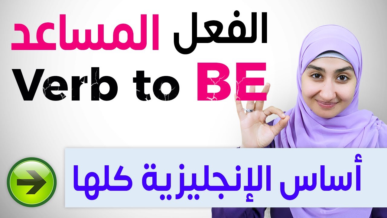#5 الفعل المساعد be - كورس القواعد المستوى الاول Verb to be