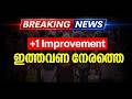 Breaking News Plus One Improvement Exam ഇതവണ നേരത്തേ | Eduport Plus Two