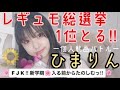【最終決戦】レギュモ総選挙初バトル▷ひまりん🌻 制服コーデ💼♡♡♡【Popteen】