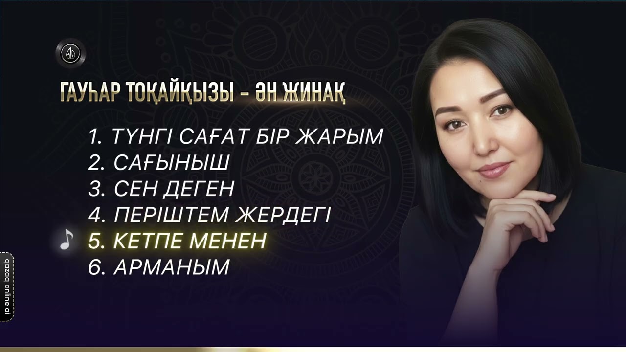 Гауһар Тоқайқызы - Ән жинақ