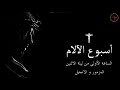 مزمور و إنجيل الساعة الاولي من ليلة يوم الاثنين من البصخة المقدسة