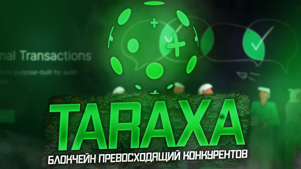 Блокчейн превосходящий конкурентов | Taraxa