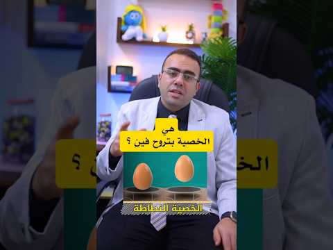 الخصيه المعلقه والخصيه النطاطه هي الخصيه بتروح فين د محمود عيد محمود الخصية النطاطة