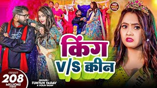 Tintu Yadav  king vs Queen new song
