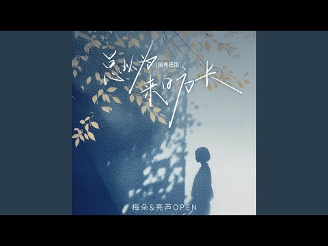 总以为来日方长 (国粤语版)