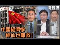 中國經濟慘｜神仙也難救！｜#程曉農 #矢板明夫 #汪浩｜@華視三國演議｜20230722 image