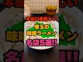 埼玉全市町村訪問して分かった本当に美味しい埼玉県の味噌ラーメン名店5選！！　#埼玉#ラーメン#おすすめ#shorts