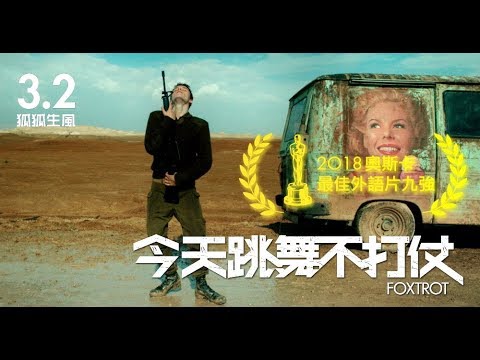 3.2 《今天跳舞不打仗》 奧斯卡最佳外語片九強、極度迷人!