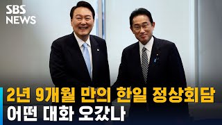 손 맞잡은 윤 대통령-기시다 총리…어떤 대화 오갔나 / SBS