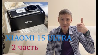 видео: XIAOMI 15 ULTRA / 2 ЧАСТЬ / ДОПОЛНИТЕЛЬНЫЕ ФОТО И ВИДЕОСЦЕНЫ картинка: XIAOMI 15 ULTRA / 2 ЧАСТЬ / ДОПОЛНИТЕЛЬНЫЕ ФОТО И ВИДЕОСЦЕНЫ